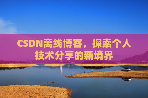 CSDN离线博客，探索个人技术分享的新境界