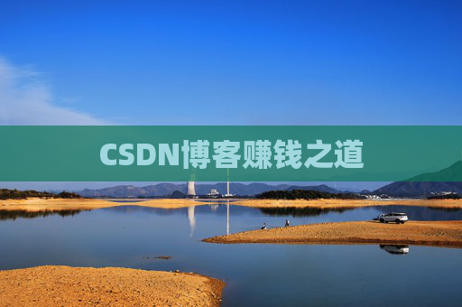 CSDN博客赚钱之道