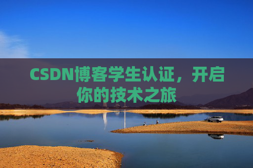 CSDN博客学生认证,开启你的技术之旅