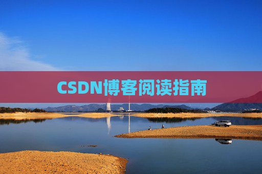 CSDN博客阅读指南