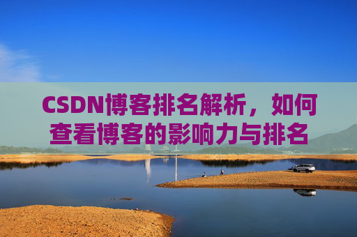 CSDN博客排名解析，如何查看博客的影响力与排名