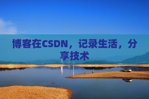 博客在CSDN，记录生活，分享技术