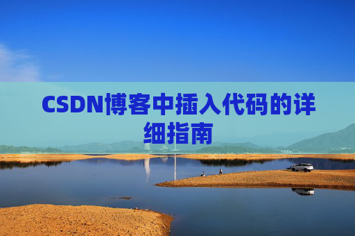 CSDN博客中插入代码的详细指南