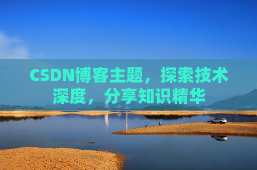 CSDN博客主题，探索技术深度，分享知识精华